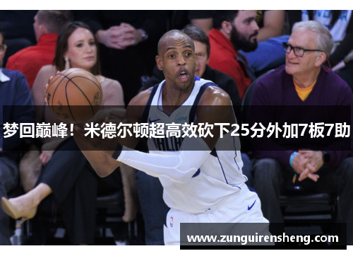 梦回巅峰！米德尔顿超高效砍下25分外加7板7助