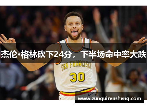 杰伦·格林砍下24分，下半场命中率大跌