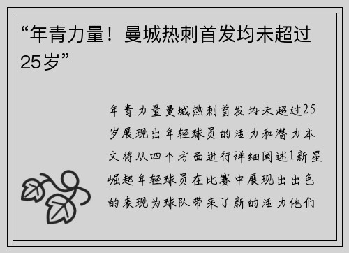 “年青力量！曼城热刺首发均未超过25岁”
