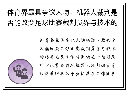 体育界最具争议人物：机器人裁判是否能改变足球比赛裁判员界与技术的格局？